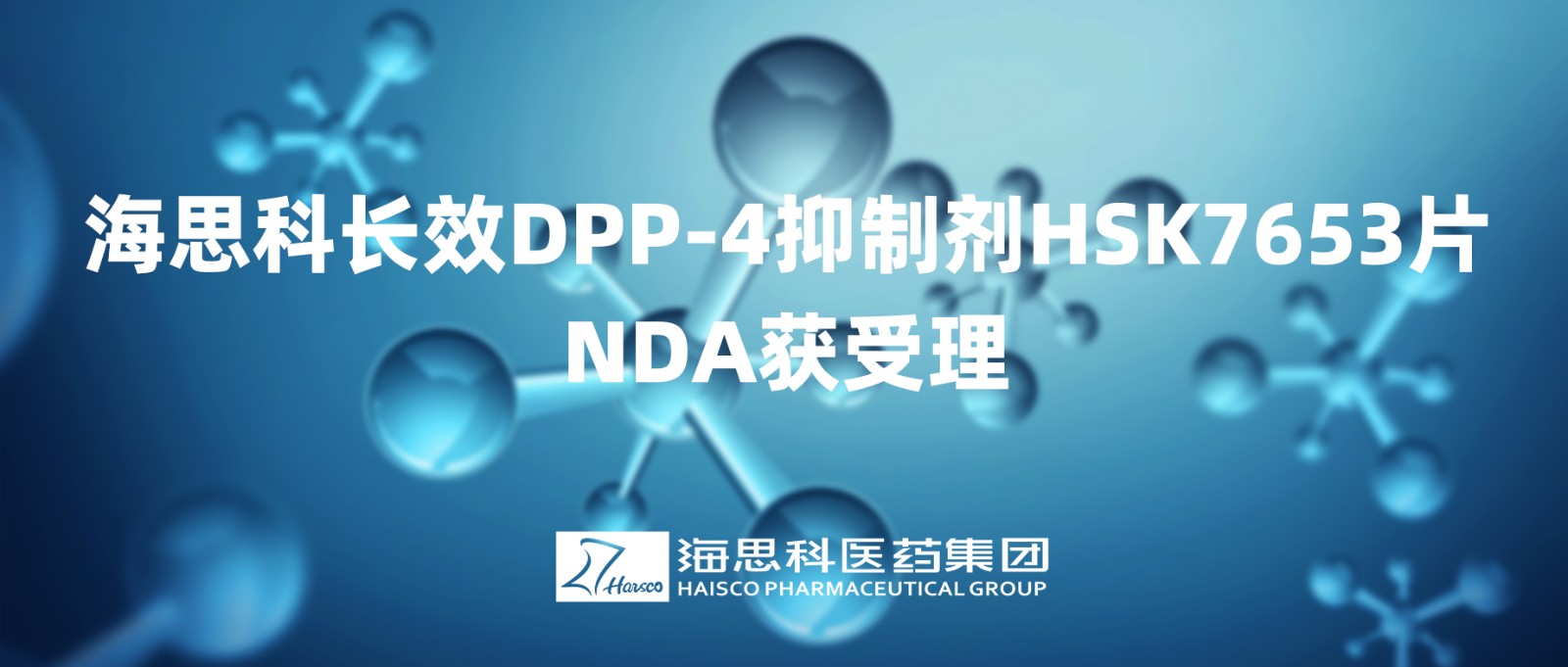 海思科長(zhǎng)效DPP-4抑制劑HSK7653片NDA獲得受理