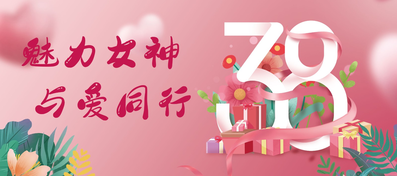 魅力女神 與愛同行——2022年女神節(jié)活動(dòng)紀(jì)實(shí)