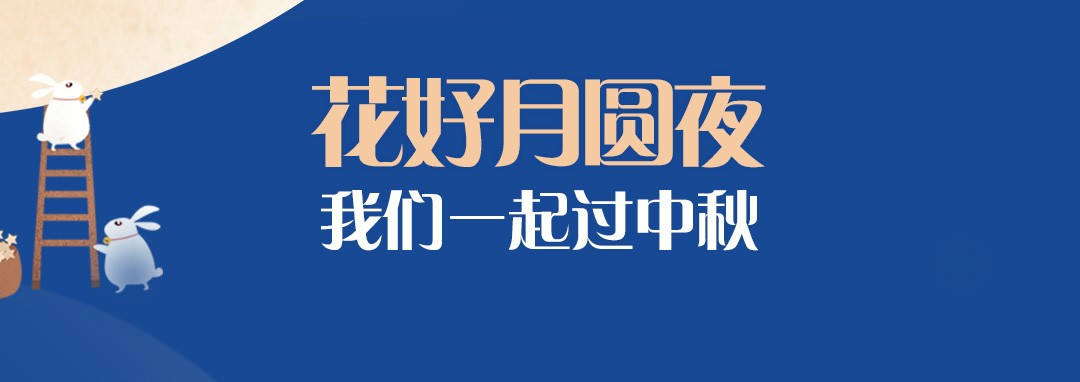 中秋節(jié)｜花好月圓夜，我們一起過中秋