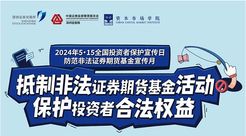 “抵制非法證券期貨基金活動， 保護投資者合法權益” ——2024年防范非法證券期貨宣傳月