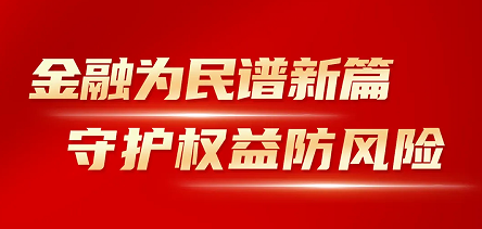 海思科開展“金融消費者權益保護教育宣傳月”活動